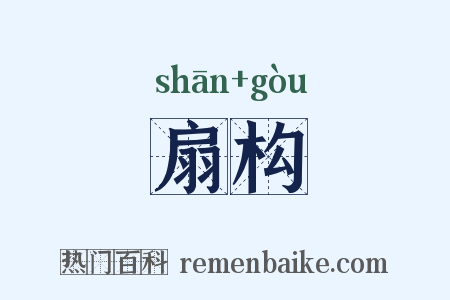 扇构是什么意思的图片